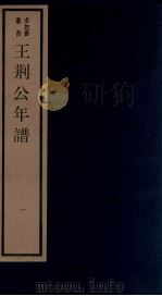 年谱五种  王荆公年谱  1  卷上-中（1984 PDF版）