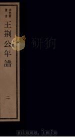 年谱五种  王荆公年谱  2  卷下（1984 PDF版）