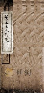 叶太夫人行述（ PDF版）