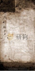 甲戌科朝试卷（ PDF版）