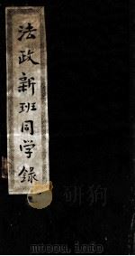 法政新班同学录（1908 PDF版）