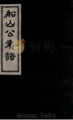 船山公年谱  前编（1893 PDF版）