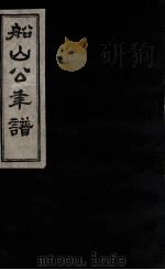 船山公年谱  后编（1893 PDF版）