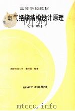 电气绝缘结构设计原理  下（1993 PDF版）