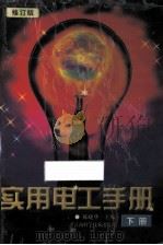 实用电工手册（修订版）  下册（1997.11 PDF版）