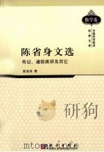 陈省身文选 传记、通俗演讲及其它 1989 PDF电子版封面 7030324293 陈省身著