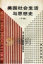 美国社会生活与思想史  下（1997 PDF版）