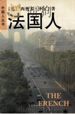 法国人 1998 PDF电子版封面 7532720098 (英)西奥多·泽尔丁(Theodore Zeldin)著