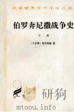 伯罗奔尼撒战争史 下 1997 PDF电子版封面 710002398X (古希腊)修昔底德著;谢德风译