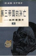 第三帝国 纳粹德国史 上 1990 PDF电子版封面 7501203075 (美)威廉·夏伊勒著;董乐山,郑开椿,李天爵译;董乐山校