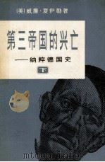 第三帝国  纳粹德国史  下（1990 PDF版）