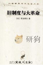 旧制度与大革命（1997 PDF版）