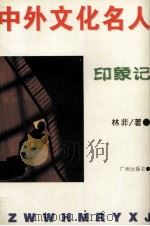 中外文化名人印象记（1996 PDF版）
