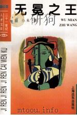 无冕之王（1994 PDF版）