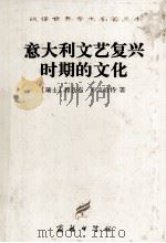 意大利文艺复兴时期的文化  中译文（1997 PDF版）