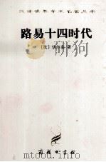 路易十四时代（1997 PDF版）