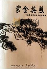 紫金英烈（1991 PDF版）