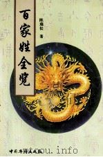 百家姓全览（1997 PDF版）