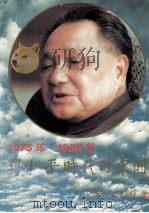 邓小平时代的中国（ PDF版）