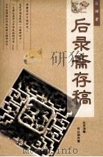 后录斋存稿（1999 PDF版）