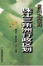 世纪之交的珠江三角洲行政区划（1997 PDF版）