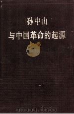 孙中山与中国革命的起源（1985 PDF版）