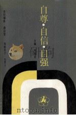 自尊·自信·自强（1993 PDF版）