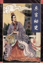 东宫秘史 中国历代太子的兴废 1996 PDF电子版封面 7543811995 李绍平著