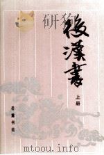 古典名著普及文库 后汉书 上 1996 PDF电子版封面 7805204586 (宋)范晔(晋)司马彪撰