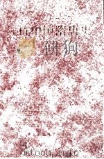 剑桥中国隋唐史589-906年 1994 PDF电子版封面 7500405618 (英)崔瑞德编;中国社会科学院历史研究所,西方汉学研究课题组