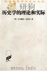 历史学的理论和实际（1997 PDF版）