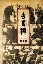 古史辨 7 1941 PDF电子版封面 7805699909 吕思勉,童书业编著