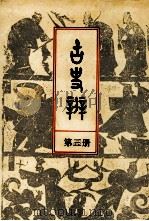 古史辨 4 1933 PDF电子版封面 罗根泽著