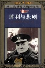 第二次世界大战回忆录  6  胜利与悲剧（1995 PDF版）