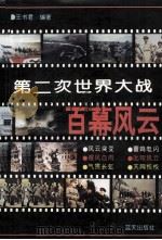 第二次世界大战 百幕风云 下 1994 PDF电子版封面 7800815463 王书君著