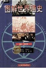 图解世界通史  近代卷（1998 PDF版）