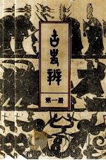 古史辨 1 1930 PDF电子版封面 顾颉刚编著