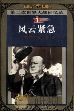 第二次世界大战回忆录  1  风云紧急（1995 PDF版）