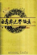 白寿彝史学论集（下）（ PDF版）
