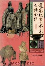 通鉴纪事本末白话全译 2 1995 PDF电子版封面 721801612X (宋)袁枢撰;王利器主编