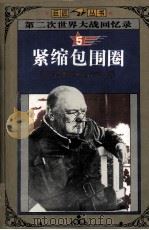 第二次世界大战回忆录  5  紧缩包围圈（1995 PDF版）