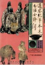 通鉴纪事本末白话全译 6 1995 PDF电子版封面 721801612X (荣)袁枢撰;王利器主编