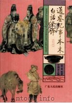 通鉴纪事本末白话全译  4（1995 PDF版）