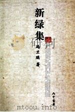 新绿集（ PDF版）