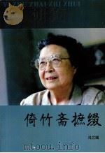 倚竹斋摭缀（ PDF版）