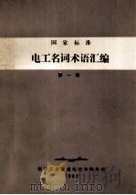 国家标准  电工名词术语汇编  第1册（1983 PDF版）