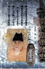 明代皇帝秘史  1（ PDF版）