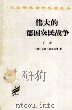 伟大的德国农民战争  下（1997 PDF版）