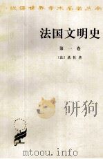 法国文明史·1（1999 PDF版）
