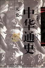中华通史  第7卷  元史（1996 PDF版）